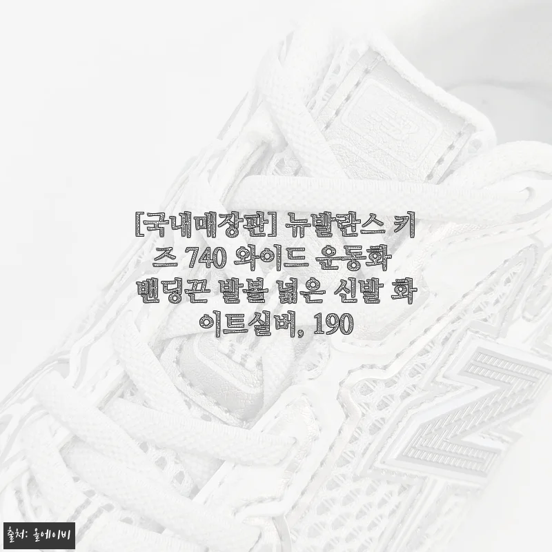 뉴발란스 키즈 740 와이드 운동화, 직접 신어보니 발볼 넓고 가벼워 아이가 정말 좋아해요