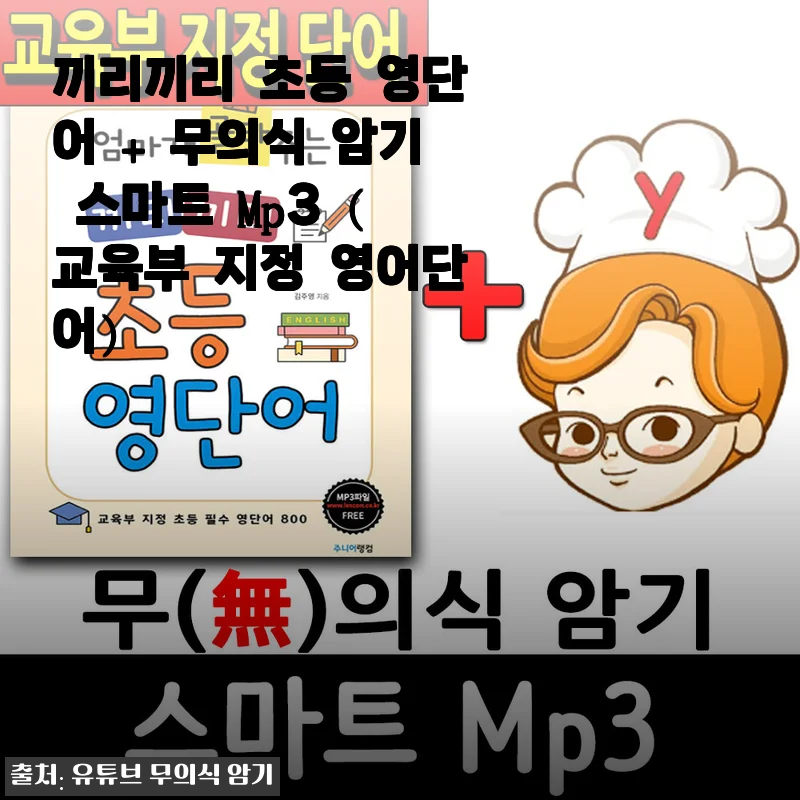 끼리끼리 초등 영단어 + 무의식 암기 스마트 Mp3 사용 후기