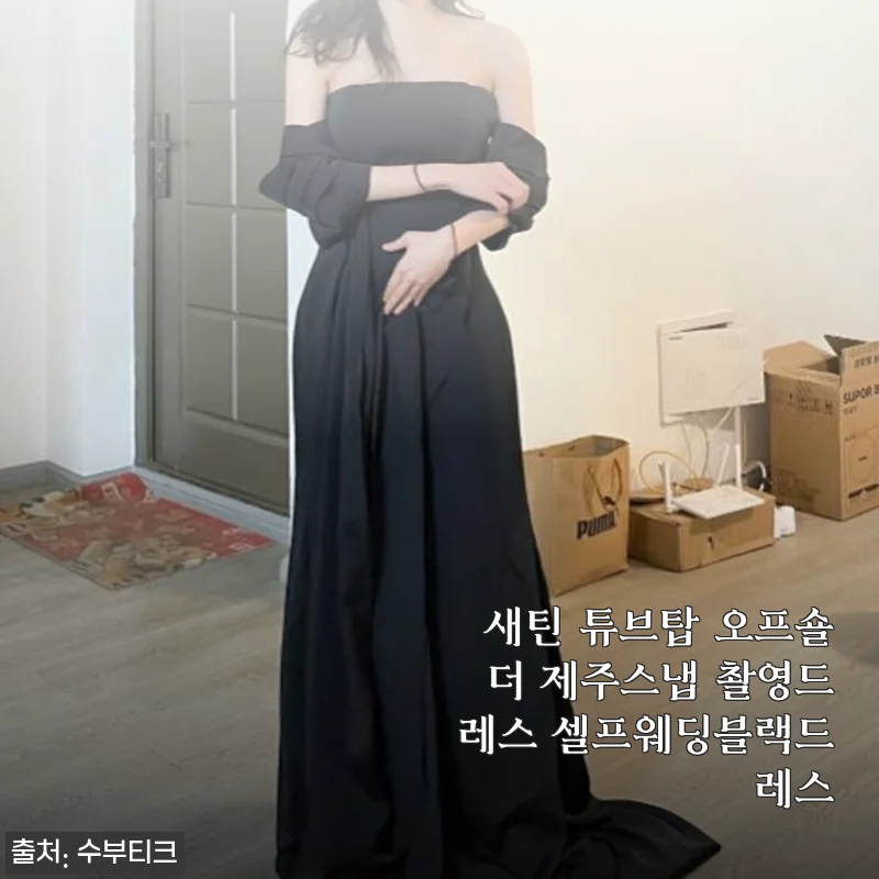 새틴 튜브탑 오프숄더 제주스냅 촬영드레스 사용후기