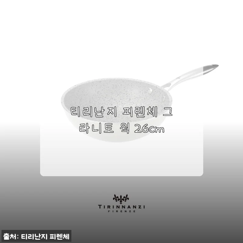 티리난지 피렌체 그라니토 웍 26cm, 직접 써보니 만족스러운 선택이었어요