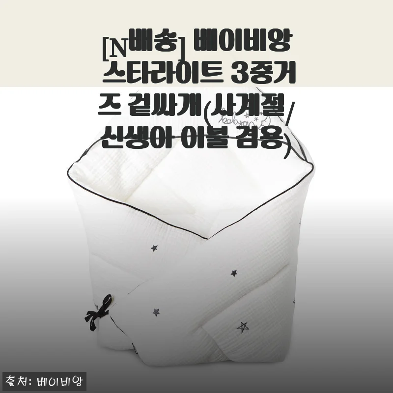 [사용후기] 베이비앙 스타라이트 3중거즈 겉싸개, 아기 포근함과 실용성 모두 잡았어요