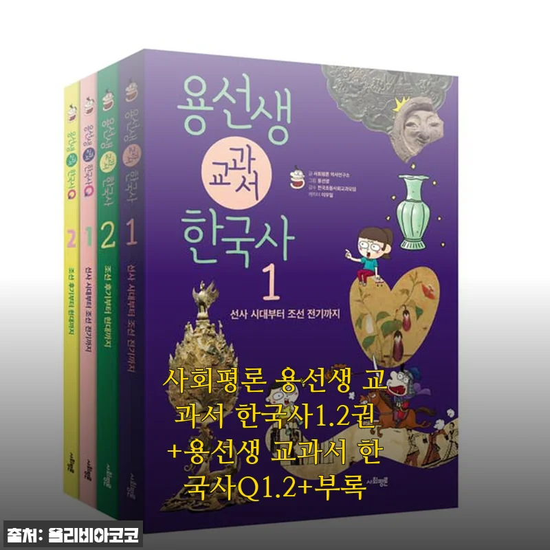 사회평론 용선생 교과서 한국사 1&middot;2권 + 한국사 Q 1&middot;2 + 부록 사용후기