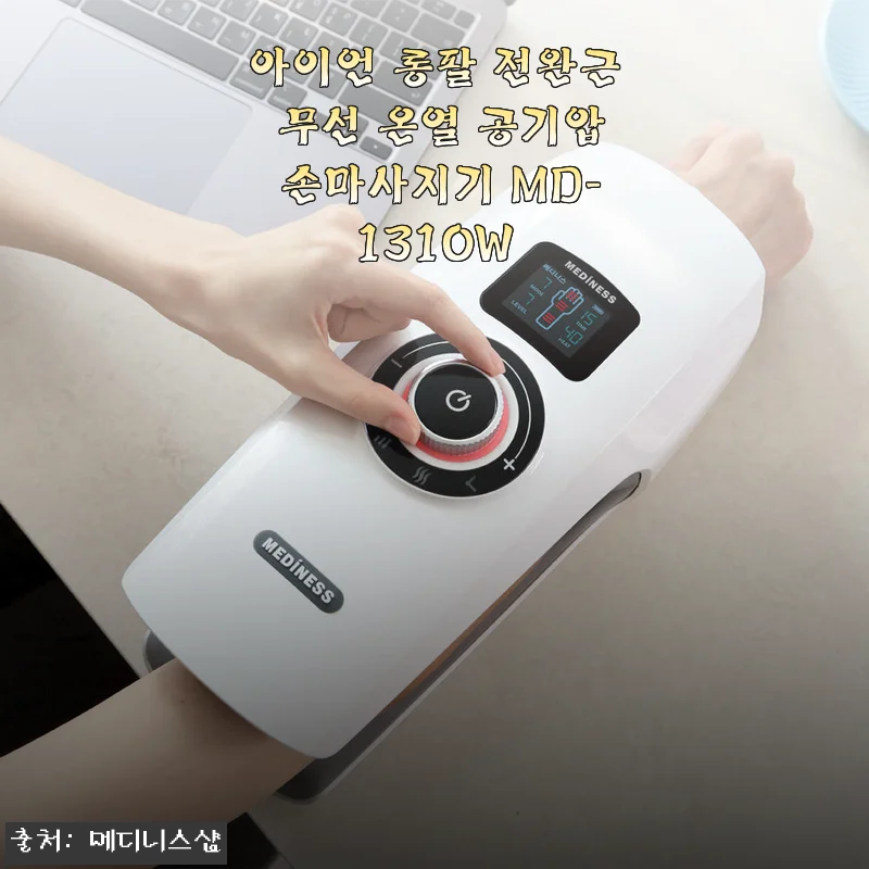 아이언 롱팔 전완근 무선 온열 공기압 손마사지기 MD-131OW 사용후기