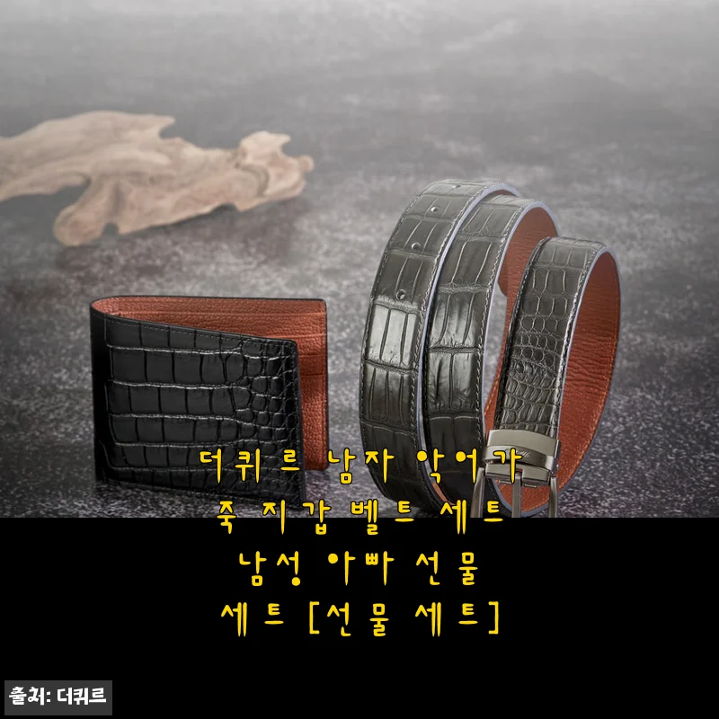 더퀴르 남자 악어가죽 지갑 벨트 세트, 아빠 선물로 직접 써본 후기