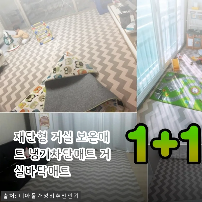 재단형 거실 보온매트 냉기차단매트 사용 후기와 상세 소개