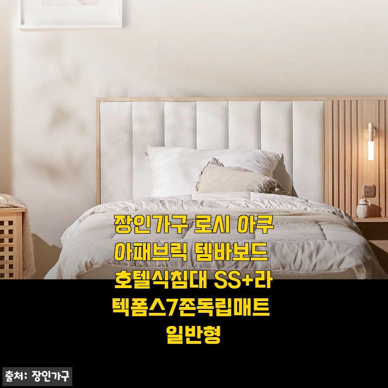 장인가구 로시 아쿠아패브릭 템바보드 호텔식침대 SS+라텍폼스7존독립매트 사용후기