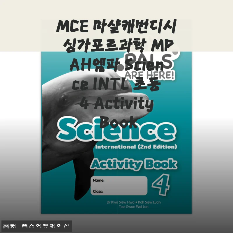 MCE 마샬캐번디시 싱가포르과학 MPAH엠파 Science INTL 초등4 Activity Book 사용후기