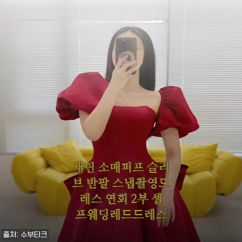 새틴 소매퍼프 슬리브 반팔 스냅촬영드레스 연회 2부 셀프웨딩레드드레스 사용후기