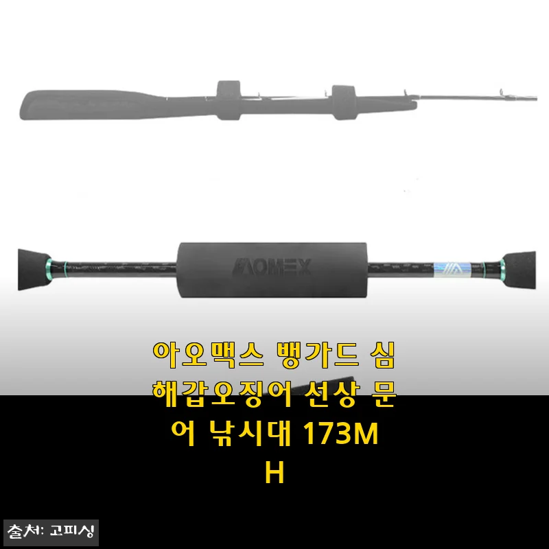 아오맥스 뱅가드 심해갑오징어 선상 문어 낚시대 173MH 사용후기
