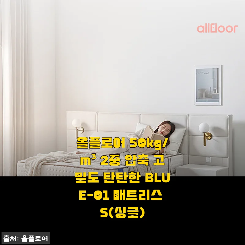 올플로어 50kg/m&sup3; 2중 압축 고밀도 BLUE-01 매트리스 S(싱글) 사용후기