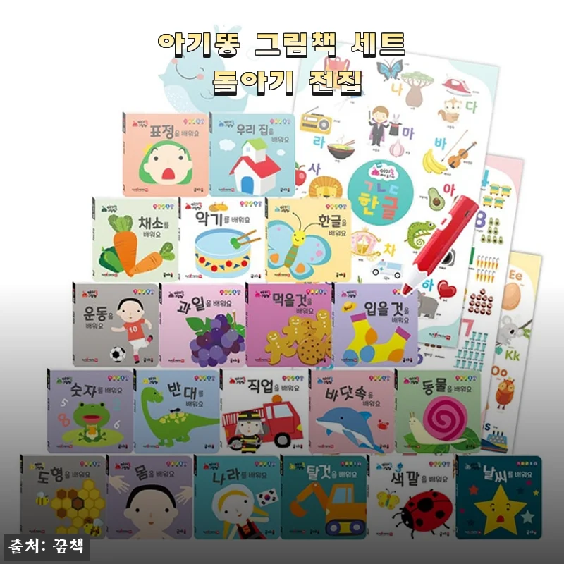 아기똥 그림책 세트 돌아기 전집 사용후기와 상세 소개