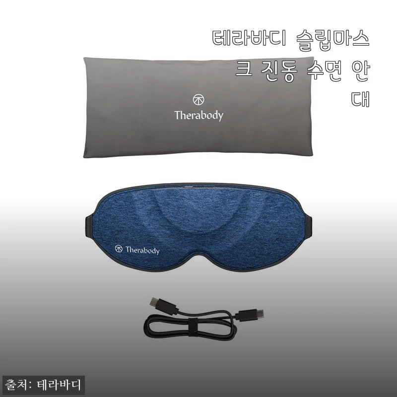테라바디 슬립마스크 진동 수면 안대 사용후기: 편안한 착용감과 부드러운 마사지 기능이 돋보여요