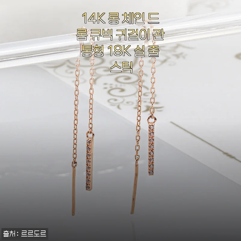 14K 롱 체인 드롭 큐빅 귀걸이 18K 실 줄 스틱, 직접 사용해보니