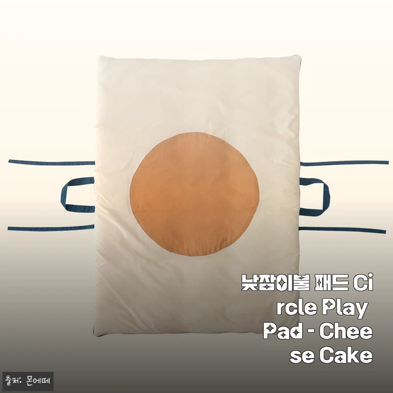 Circle Play Pad - Cheese Cake 낮잠이불 패드 사용 후기