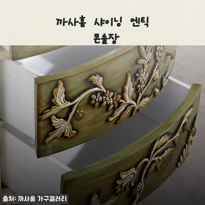 까사홈 샤이닝 엔틱 콘솔장 사용후기: 고급스러운 인테리어 완성하기
