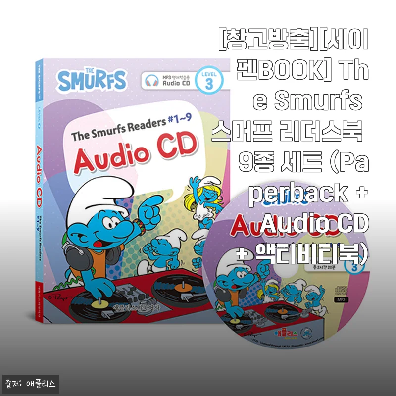 The Smurfs 스머프 리더스북 9종 세트 사용후기