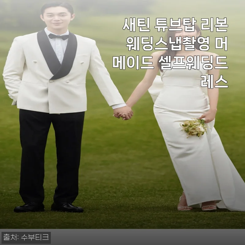 새틴 튜브탑 리본 웨딩스냅촬영 머메이드 셀프웨딩드레스 사용후기