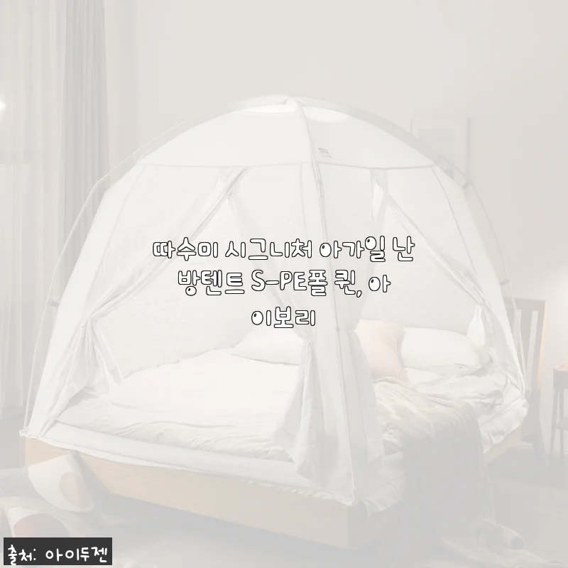 따수미 시그니처 아가일 난방텐트 S-PE폴 퀸 아이보리 사용후기: 포근한 겨울을 위한 필수 아이템