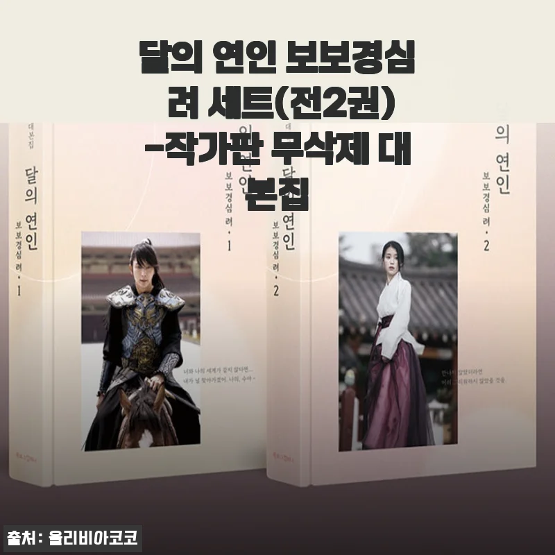 달의 연인 보보경심 려 세트(전2권) 작가판 무삭제 대본집 사용후기