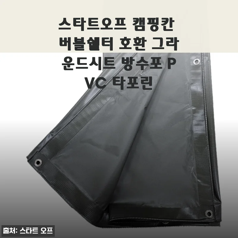 스타트오프 캠핑칸 버블쉘터 호환 그라운드시트 사용후기