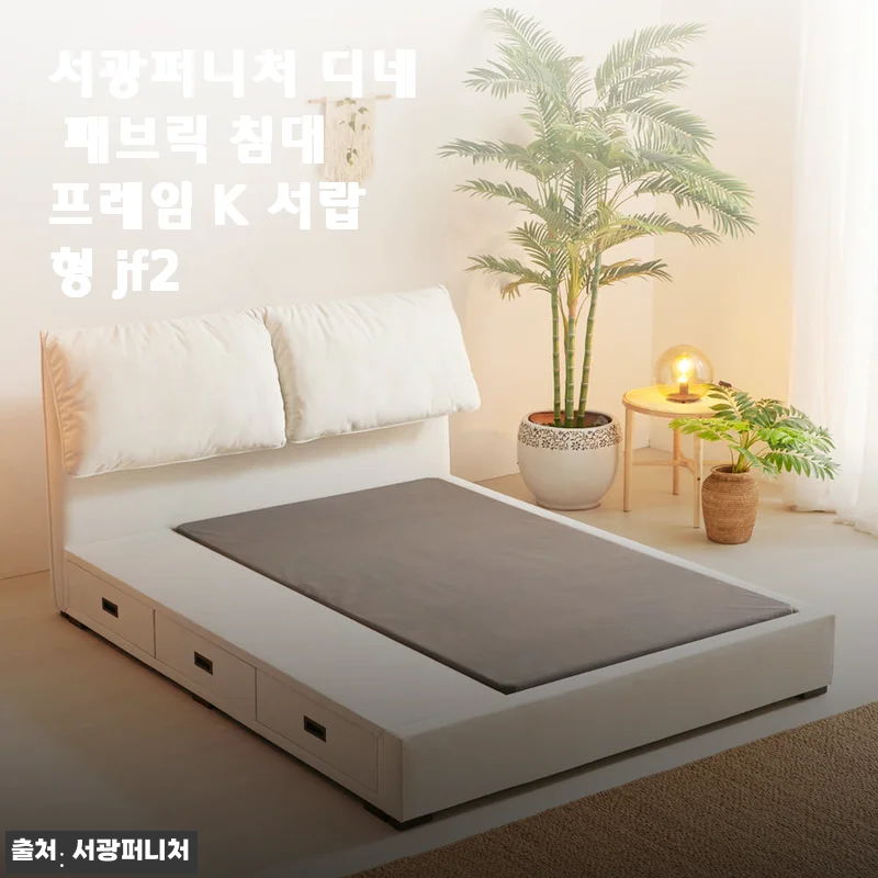서광퍼니처 디네 패브릭 침대 프레임 K 서랍형 jf2 사용후기