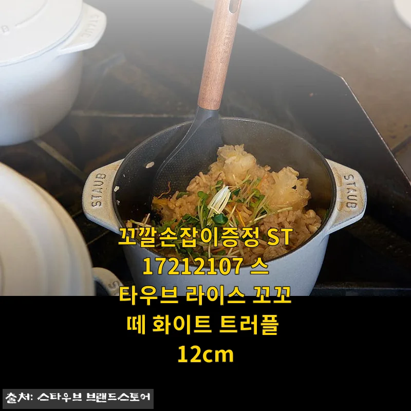 스타우브 라이스 꼬꼬떼 화이트 트러플 12cm 사용 후기