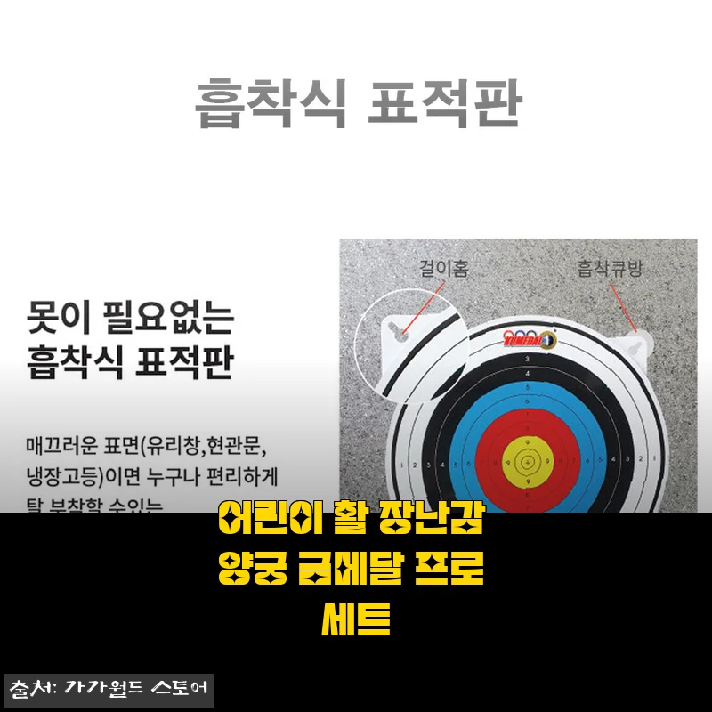 어린이 활 장난감 양궁 금메달 프로 세트 사용후기와 실사용 경험