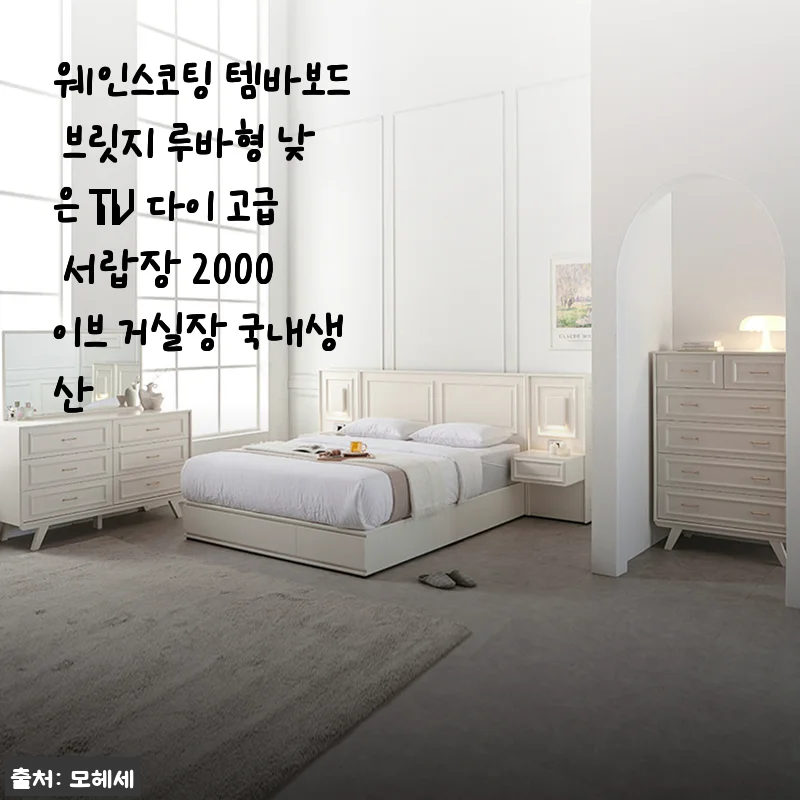 웨인스코팅 템바보드 브릿지 루바형 이브 거실장 사용후기