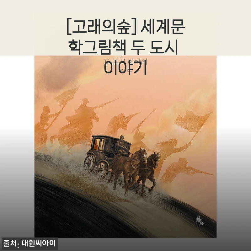 고래의숲 세계문학그림책 두 도시 이야기 사용후기