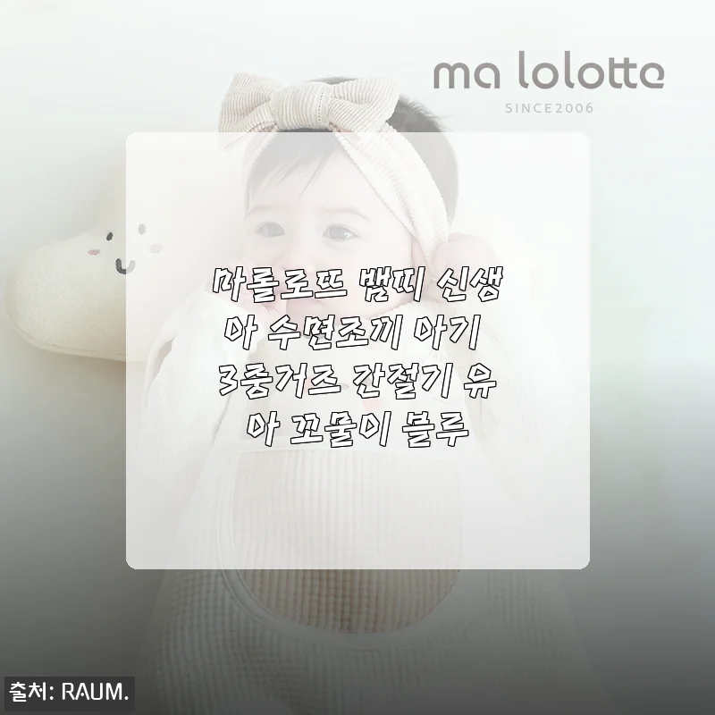 마롤로뜨 뱀띠 신생아 수면조끼 3중거즈 블루 사용후기