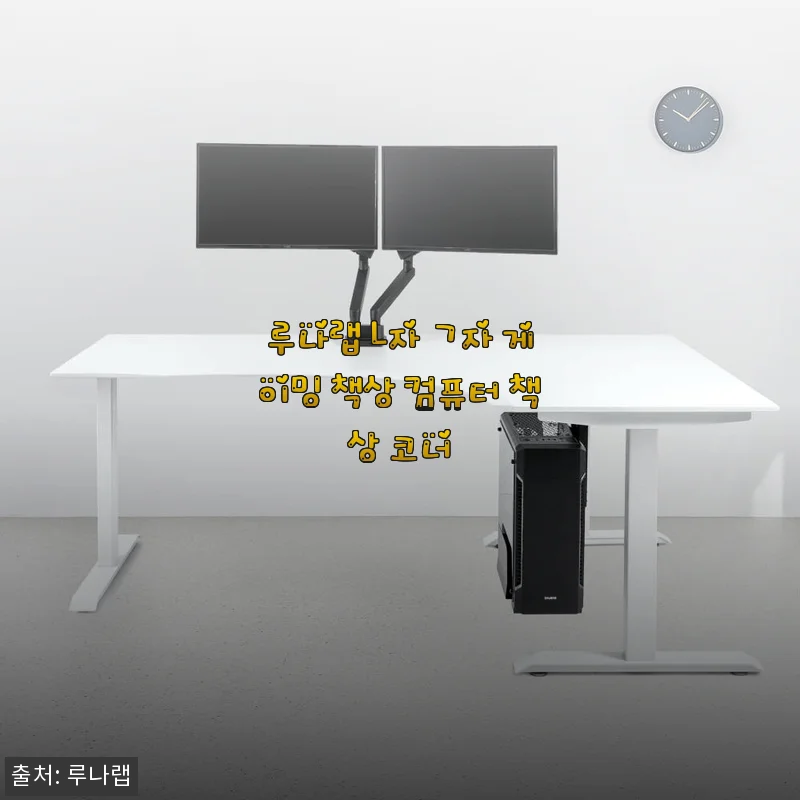 루나랩 L자 ㄱ자 게이밍 책상 컴퓨터 책상 코너 사용 후기