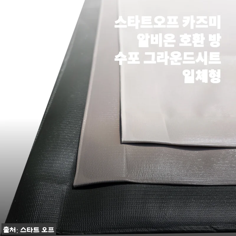 스타트오프 카즈미 알비온 호환 방수포 그라운드시트 일체형 사용후기