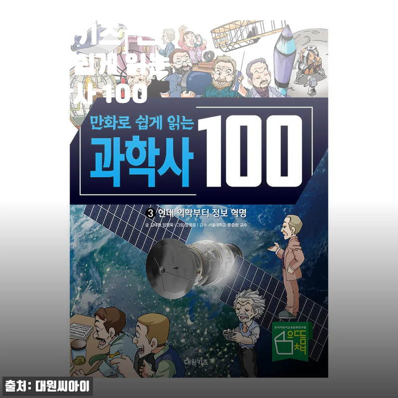 만화로 쉽게 읽는 과학사 100 3권 사용후기 및 상세 소개
