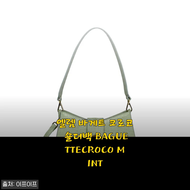 엘렘 바게트 크로코 숄더백 BAGUETTECROCO MINT 사용후기