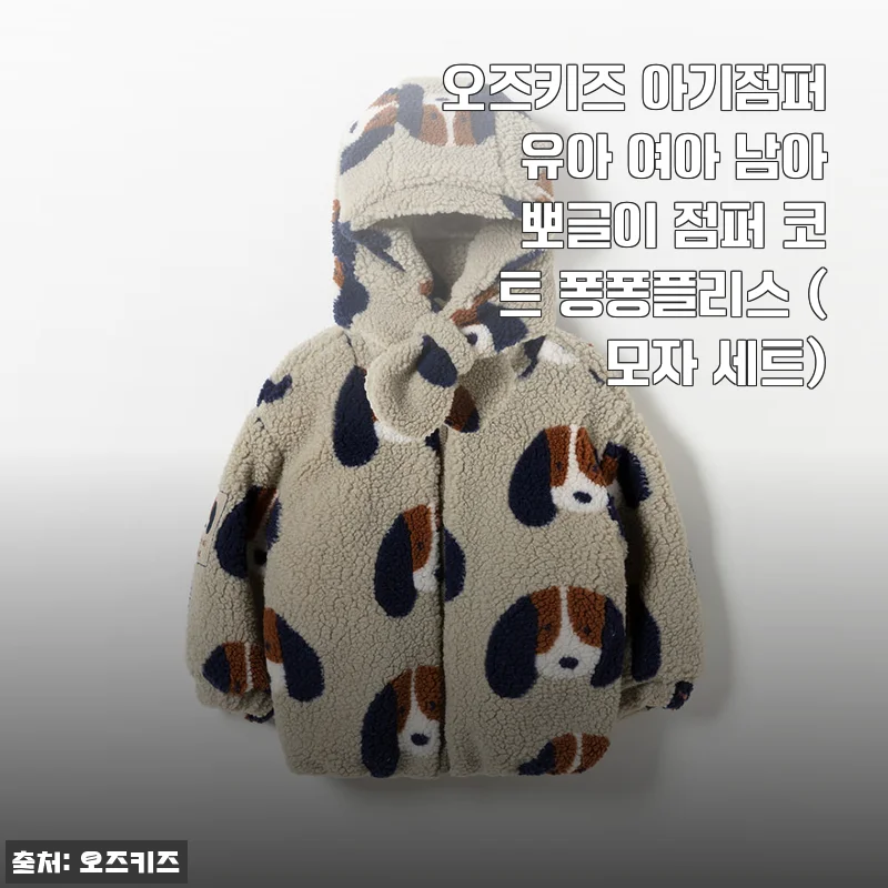 오즈키즈 아기점퍼 뽀글이 코트 퐁퐁플리스 사용후기
