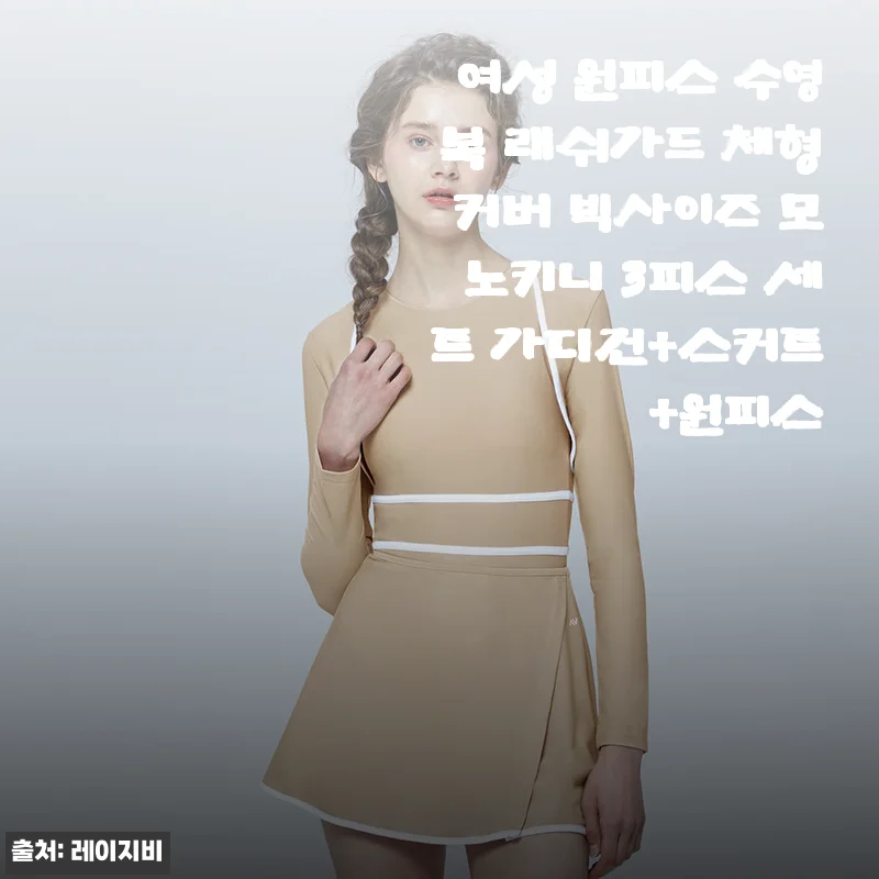 여성 원피스 수영복 래쉬가드 3피스 세트, 직접 사용해 본 후기