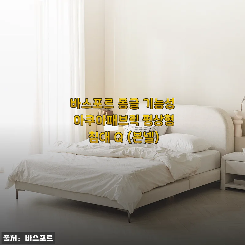 바스포르 몽글 기능성 아쿠아패브릭 평상형 침대 Q 사용후기