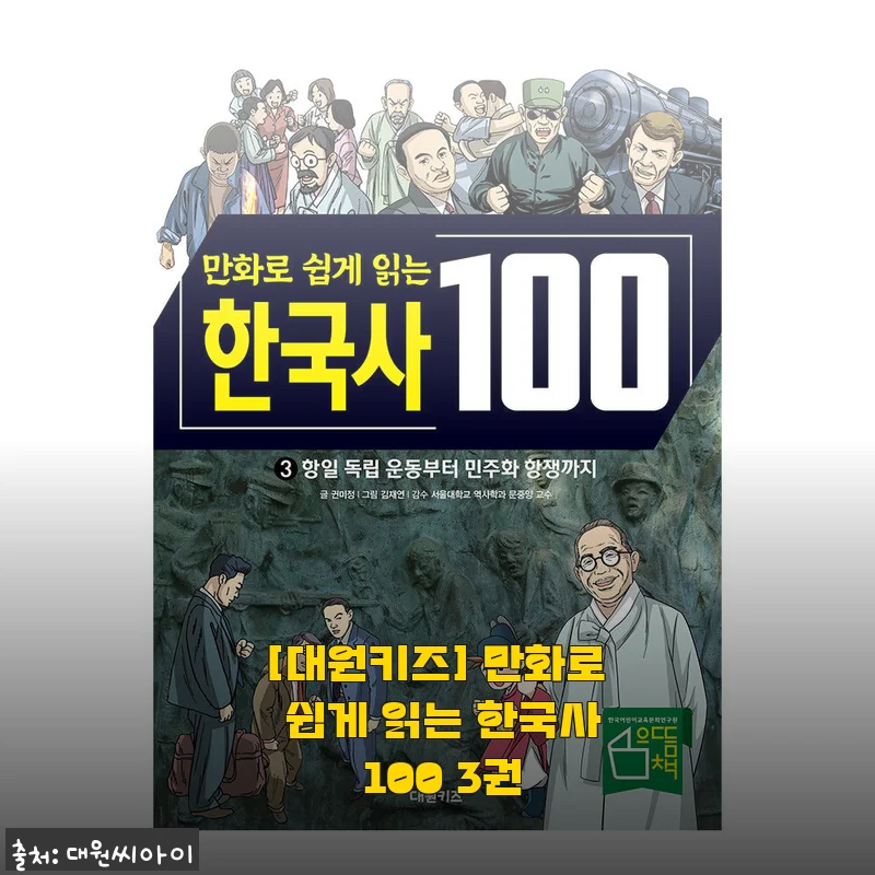 만화로 쉽게 읽는 한국사 100 3권 사용후기 – 아이와 함께 즐기는 한국사 이야기