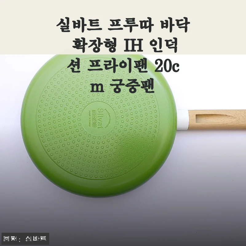 실바트 프루따 바닥 확장형 IH 인덕션 프라이팬 20cm 궁중팬 사용후기