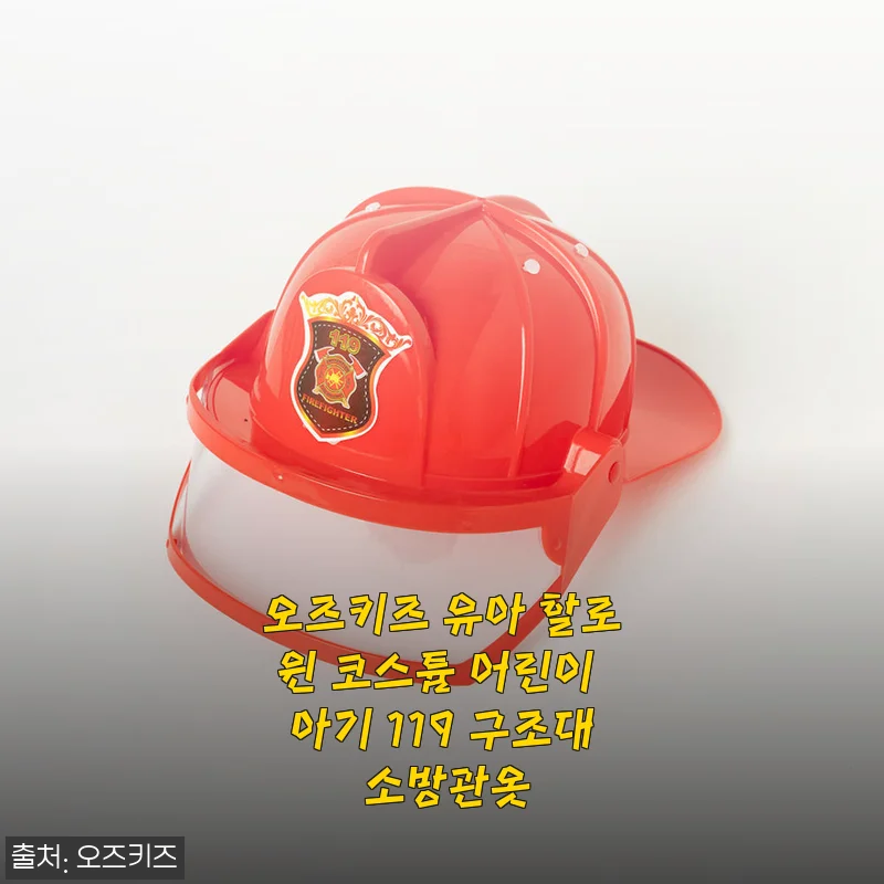 오즈키즈 유아 할로윈 코스튬 어린이 아기 119 구조대 소방관옷 사용 후기