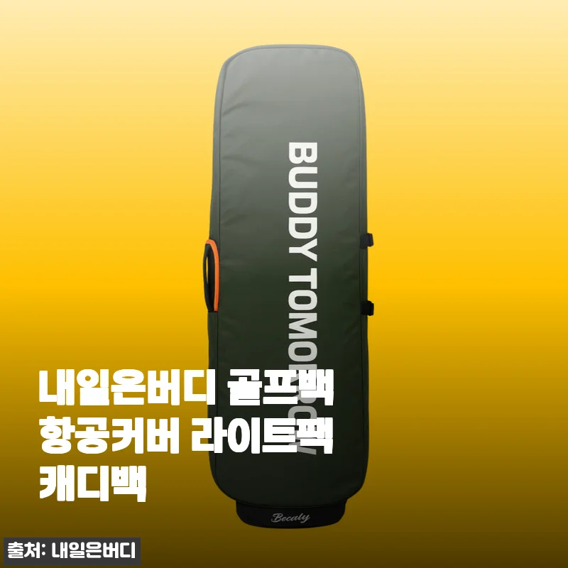 내일은버디 골프백 항공커버 라이트팩 캐디백 사용후기: 내 골프 여행 필수품