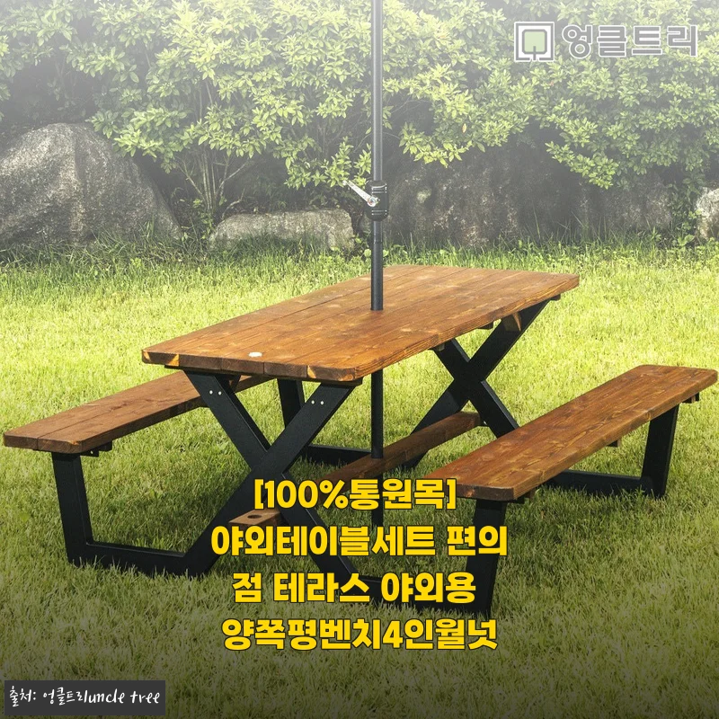 엉클트리 100% 통원목 야외테이블세트 사용후기 - 견고함과 세련미가 돋보이는 테라스용 월넛 벤치
