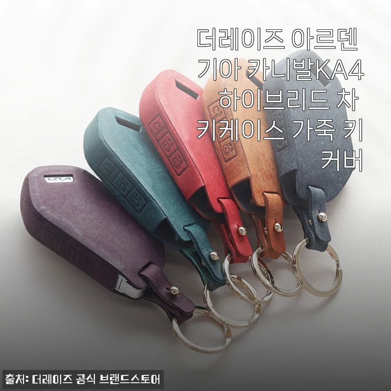 더레이즈 아르덴 기아 카니발KA4 하이브리드 차 키케이스 사용 후기