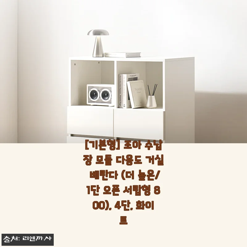 조아 수납장 모듈 다용도 거실 베란다 4단 화이트 사용후기