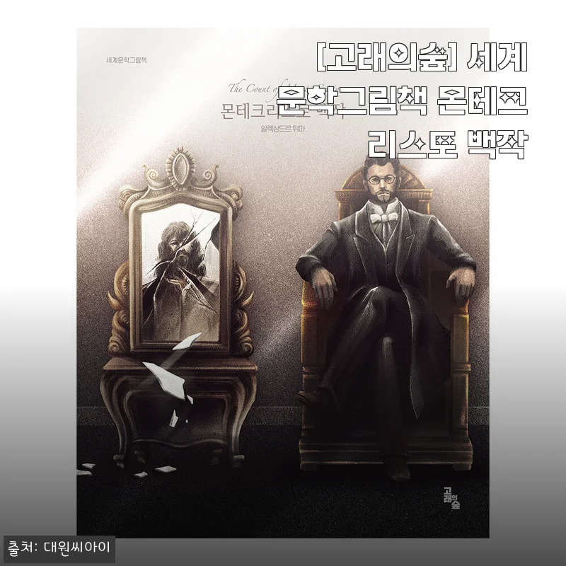세계문학그림책 몬테크리스토 백작 사용후기 – 아이와 함께 읽는 감동의 명작
