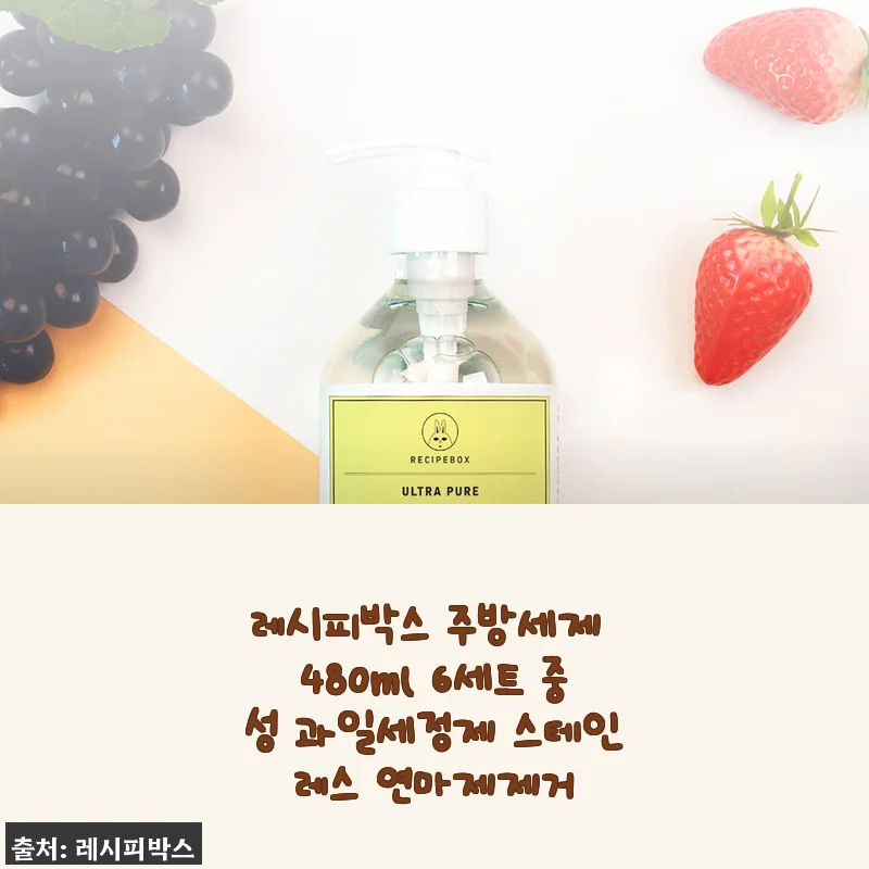 레시피박스 주방세제 480ml 6세트 사용후기: 중성 과일세정제와 스테인레스 연마 기능까지