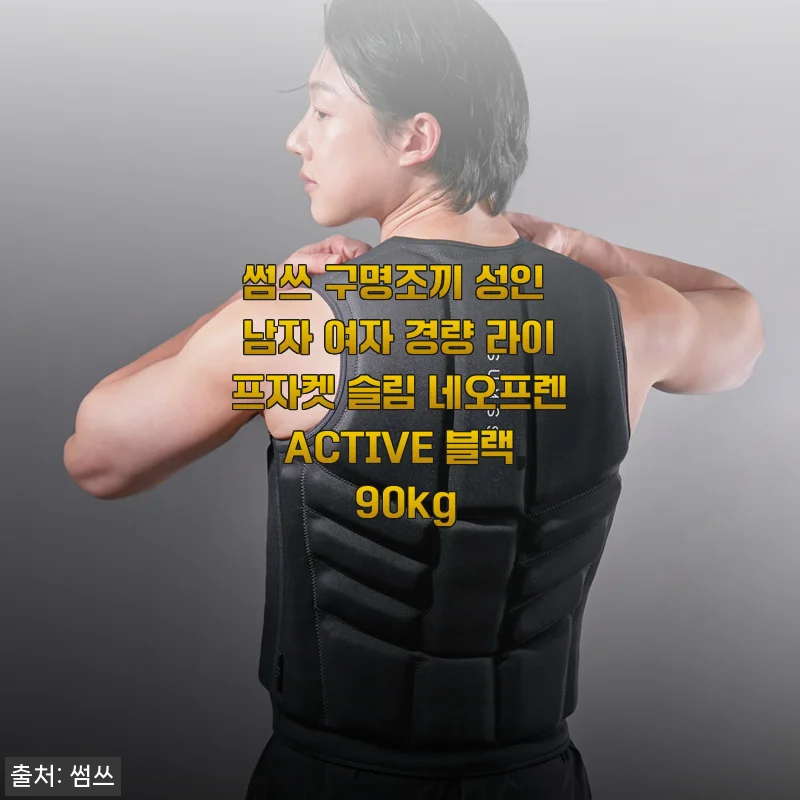 썸쓰 구명조끼 성인용 ACTIVE 블랙 사용후기: 경량과 편안함이 만나 물놀이를 더 즐겁게