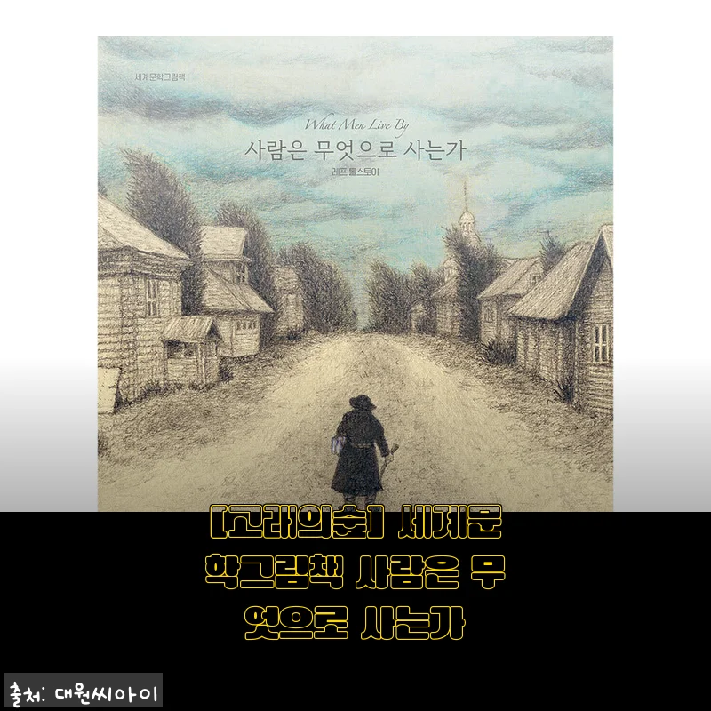 [고래의숲] 세계문학그림책 사람은 무엇으로 사는가 사용후기 및 제품소개