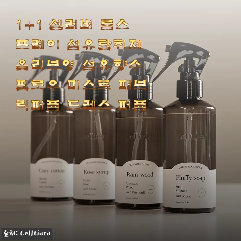 1+1 셀러버 룸스프레이 섬유탈취제 사용후기: 집안과 옷장에 은은한 향기와 상쾌함을 더하다