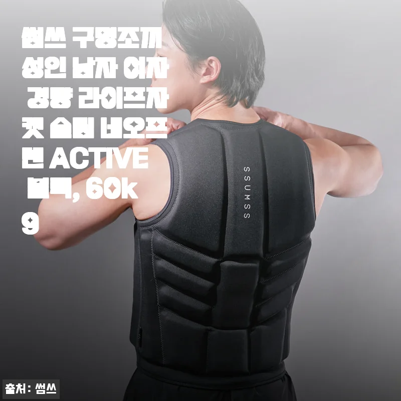 썸쓰 구명조끼 ACTIVE 블랙 60kg 사용후기 - 경량과 편안함을 동시에 경험하다